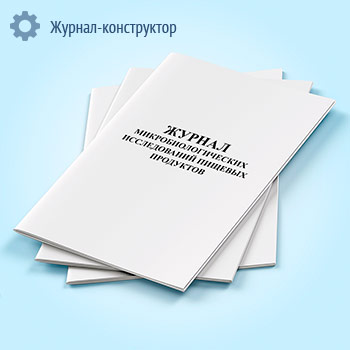 Журнал микробиологических исследований пищевых продуктов